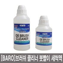 디올메디 바로 오일브러쉬 클리너 붓빨이 세척액 유화 붓 세척제, 300ml