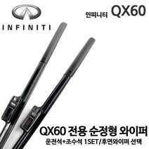 인피니티 QX60 순정형 와이퍼 전면세트 후면 후방 리어, 1세트