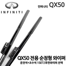 인피니티 QX50 순정형 와이퍼 전면세트 후면 후방 리어, 1세트
