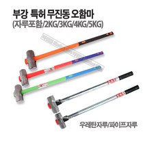 마켓원 부강특허오함마 무진동우레탄자루 파이프자루(2 3 4 5KG), 1개, 파이프자루(헤드4KG-자루90cm)