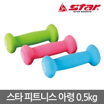 스타 네오프렌 피트니스 아령 0.5kg 두개 한세트, 핑크