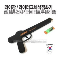 마켓원 국산 라이팡 라이터교체식점화기 업소용점화기, 라이팡(본체)+라이터1개