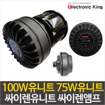 일렉킹 드라이버유니트 싸이렌혼스피커 드라이버유닛 75W100W, 03.100W유니트 단품
