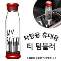 MJ 휴대용 차량용 차우림 유리 티 텀블러 550ml 1p 차량용텀블러/휴대용텀블러/차량용보온병/차텀블러/유리텀블러/보온텀블러/보냉텀블러