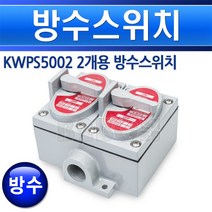 방수스위치-2개용/방폭스위치/산업용스위치/방우형스위치, 방수형_2개용_5002/549654, 방수형_2개용_5002/549654