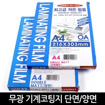 팬시로비 기계코팅지 무광 100mic 라미네이팅 필름 양면