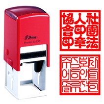 [샤이니 자동스탬프] S524 S530 직인 (정사각24mm 30mm), S530(정사각 30mm), 11. 한자-초서체