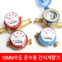 수도계량기 15mm 온수용(건식)계량기, 1개