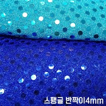 [원단쟁이] 무대의상 이벤트복 반짝이 스팽글 4mm 11종 E43, 4화이트(실버)(4mm)