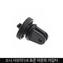 액션캠 호환 1/4인치 스크류 어댑터, 1/4인치 마운트 변환 아답타