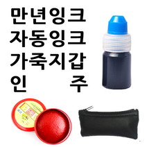 선인당 만년잉크 자동잉크 인주 도장지갑, 05.자동잉크(10cc)+흑색