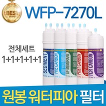 원봉 워터피아 WFP-7270L 고품질 정수기 필터 호환 전체세트, 선택2 - 1년구성세트(4+2+1+1+1=9개)