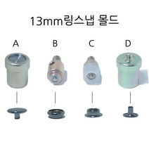새마을금속 링스냅 몰드 기구, 1개, 링스냅13mm용