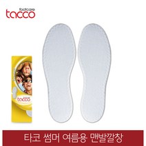 타코 독일 썸머 여름깔창 맨발깔창 땀흡수깔창, 신발사이즈_44(280~285mm)