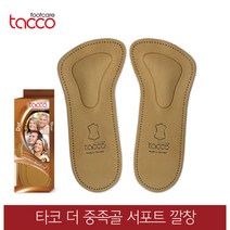 타코 독일 더 중족골 아치서포트깔창 교정깔창 기능성깔창, 신발사이즈_43(270~275mm), 1개