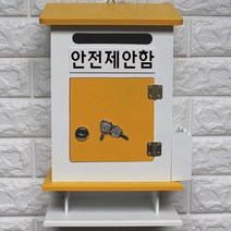 마프 M299-02Y모던하우스탁상Y 옐로우우체통, 안전제안함