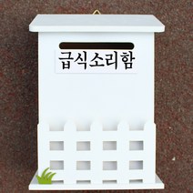 마프 N219-01W울타리모던WK 화이트 메모꽂이 벽걸이우체통, 급식소리함