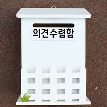 마프 N219-01W울타리모던WK 화이트 메모꽂이 벽걸이우체통, 의견수렴함