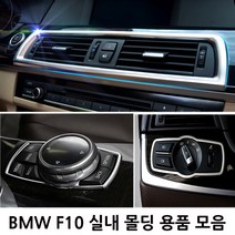 BMW 5시리즈 F10 실내 몰딩용품 520d 528i 538i, T TYPE(핸들스위치 몰딩)