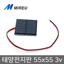 미르 태양전지판 쏠라판넬 55x55 솔라셀 3V 태양광발전