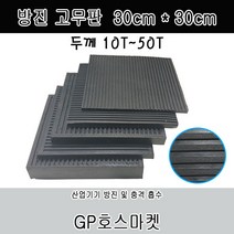 GP호스 방진 고무판 흑 바닥 골 패드 흡진 진동 방지 가로*세로 30cm 두께 10T ~50T 판매, 25T * 30cm * 30cm, 1개