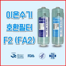 녹주 NU-7004 고급 이온수기필터 이오니아 FA(FA2), 2. FA 2차필터