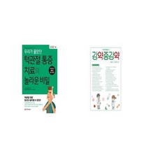 우리가 몰랐던 턱관절 통증 치료의 놀라운 비밀 + 강약중강약 본격의약협업토크 [세트상품]