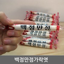 행복누리 백점만점 가락엿 50ea 수능선물 수능엿 합격엿, 1개