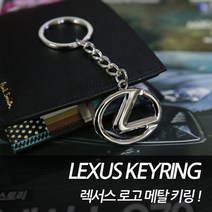 차쟁이몰 렉서스 메탈 순정형 로고 키링 키홀더 LS GS ES IS RX NX CT RC LC
