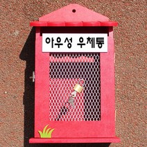 마프 W219-01R뉴철망R 레드 우체통, 아우성 우체통