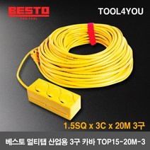 베스토 산업용 멀티탭 3구 카바 코드선 TOP15-20M-3, 단품