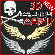 [코차]스틸날개 스티커 3D입체엠블렘 자동차 오토바이튜닝 [당일출고/국내발송], 스티커선택, N타입 카본무늬박쥐