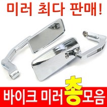 착한도매 코차 백미러 총모음전 바이크 오토바이 사이드 거울 각종 미러, 역나사 볼트 2개(10mm에서8mm) (수량 : 3)