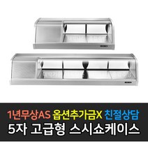 [그랜드우성] 업소용 고급형 GSS-1500A 스시쇼케이스, 5자 / GSS-1500A