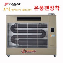 화레이 돈풍기 원적외선 튜브히터 석유 온풍기 난로 휴게소 히터, FSH-1920F(60평 대형온풍기)