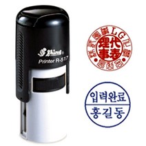 [샤이니 자동스탬프] 사용인감원형 (R517 원형 17mm), 5. 개인1(상단원형), 1. 빨강