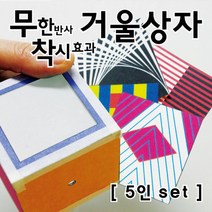 무한반사&착시효과 거울상자(5인), 5인