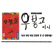 코리아보드게임즈 No12./우봉고 미니 보드게임