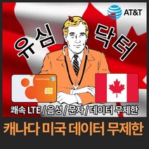 유심닥터 캐나다 미국 데이터 완전 무제한 유심, 19일(택배), 1개