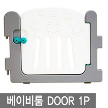 키벨 베이비룸 1P, 베이비룸 문 1P