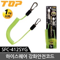 탑 TOP 낙하방지고리 안전코드 공구안전고리 SFC-412SYG