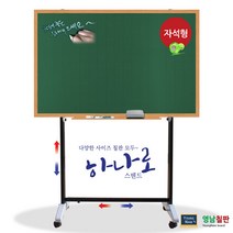 영남칠판 자석 물백묵칠판+하나로스텐드150x90~180x120cm 칠판, 오크