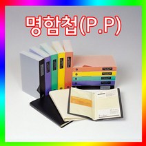프로퍼명함첩(P.P)(120명분/240명분)/명함철/네임카드, N101(120명분)노랑
