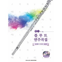 에스알뮤직 반주가 있는 플루트 연주곡집 클래식 명곡 50선 악보