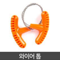 (주)카푸 코만도 와이어 톱 휴대가 편리한 이색, 코만도 와이어 톱 오렌지, 1개