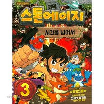(키즈아이콘) 코믹 스톤에이지. 3 시간을 넘어서 (스톤에이지 코믹스 시리즈 )