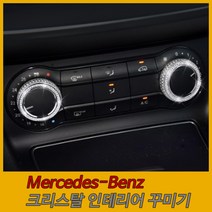벤츠 Benz 크리스탈 큐빅 인테리어 셀프 꾸미기, 23. 대시보드 에어컨버튼-소