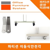 진웅파티션 이동식 사무실 파티션 안전각 받침대 지지대 부속 부품, 선택1) 밝은회색 45T 철재 이동식안전각