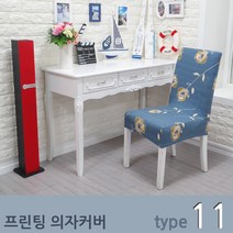 SJ 프린팅 의자커버, 11 -Type