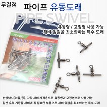 [빡빡이낚시] 파이프 유동도래